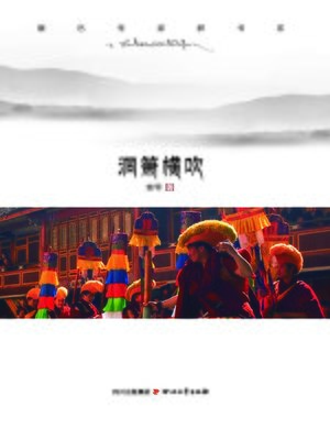 cover image of 康巴作家群书系：洞箫横吹